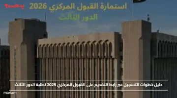 دليل خطوات التسجيل عبر رابط التقديم على القبول المركزي 2025 لطلبة الدور الثالث